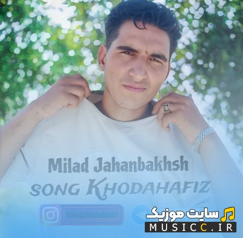 آهنگ جدید خداحافظ عشق قدیمی من با صدای میلاد جهانبخش + کیفیت عالی 320 و متن